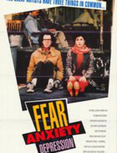 Страх, тревога и депрессия
