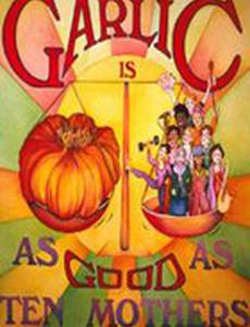 Чеснок стоит десяти матерей