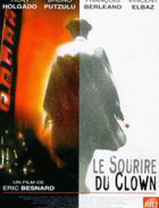 Улыбка клоуна