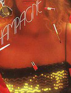 Шампанское