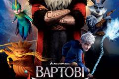 Стражи легенд