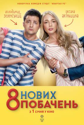 8 новых свиданий