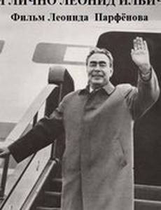 И лично Леонид Ильич