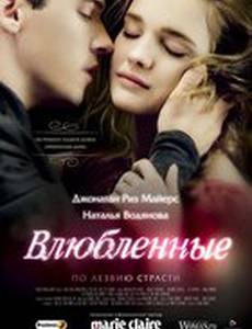 Влюбленные