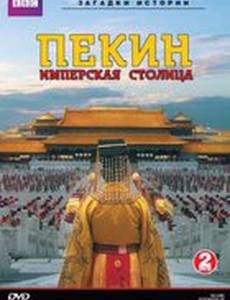ВВС: Пекин – имперская столица