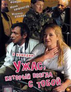 Ужас, который всегда с тобой