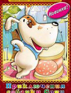 Умная собачка Соня. Фильм второй