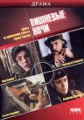 Вишневые ночи