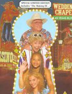 Улица коронации: Вива Лас-Вегас (видео)