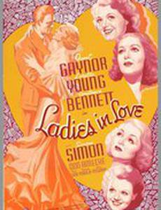 Влюбленные дамы