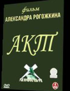 Акт