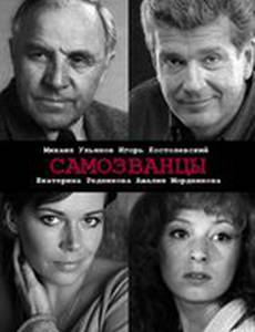 Самозванцы