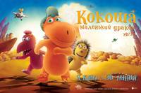 Постер Кокоша – маленький дракон