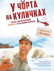 К черту на рога (У черта на куличках)