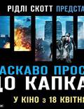Постер из фильма "Добро пожаловать в капкан" - 1