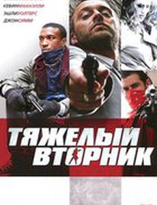 Тяжелый вторник