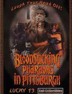 Фараоны-кровососы из Питтсбурга