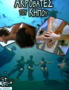 Садовые акробаты