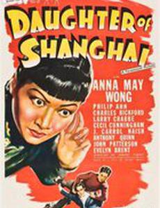 Дочь Шанхая