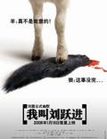 Постер из фильма "Меня зовут Лю Юэцзинь" - 1