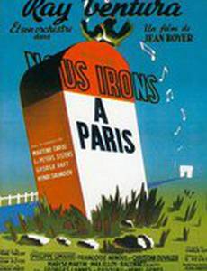 Мы отправляемся в Париж