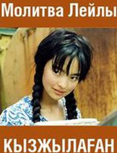 Молитва Лейлы