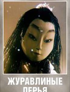 Журавлиные перья