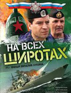 На всех широтах