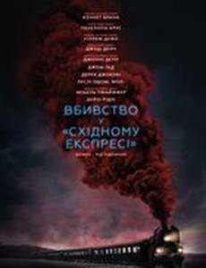 Убийство в «Восточном экспрессе»