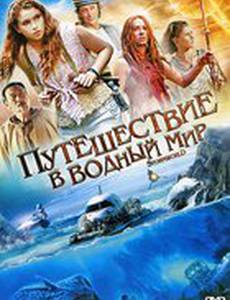 Путешествие в водный мир