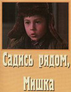 Садись рядом, Мишка