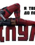 Постер из фильма "Дэдпул" - 1