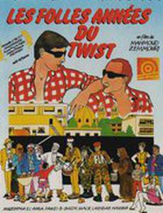 Шальные годы твиста