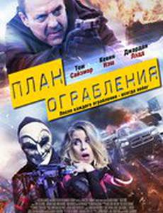 План ограбления