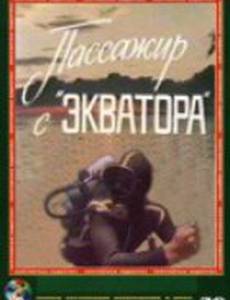 Пассажир с «Экватора»