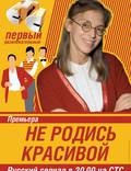 Постер из фильма "Не родись красивой" - 1