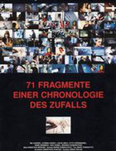 71 фрагмент хронологии случайностей