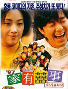 Все хорошо, что хорошо кончается '97