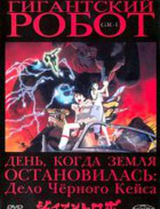 Гигантский робот