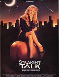 Разговор начистоту