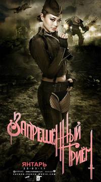 Постер Запрещенный прием