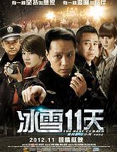 Следующие 11 дней