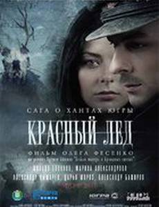 Красный лёд. Сага о хантах