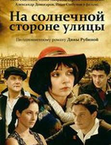 На солнечной стороне улицы