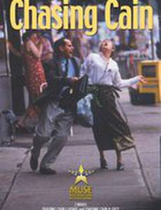 В погоне за Каином