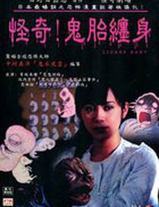 Театр ужаса Хино Хидеши: Мой малыш