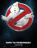 Постер из фильма "Охотники за привидениями" - 1