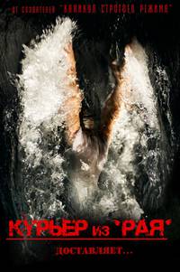 Постер Курьер из "Рая"