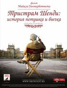 Тристрам Шенди: История петушка и бычка