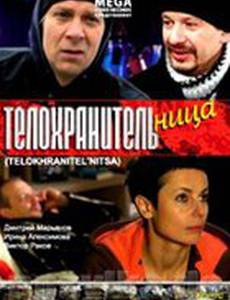 Телохранительница